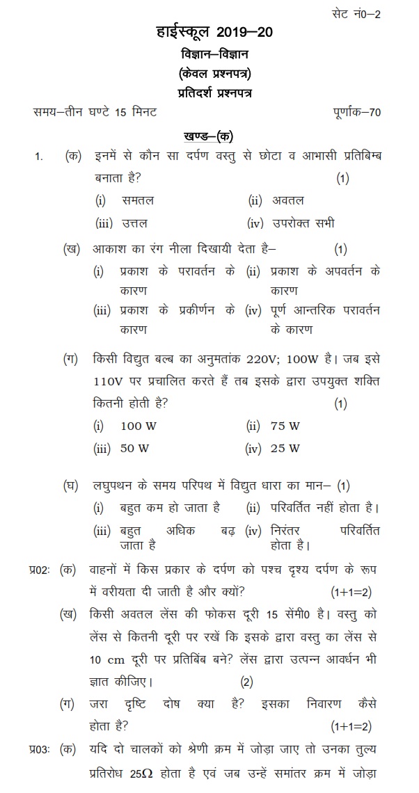 (Papers) UP Board 2019-20 Exam Model Papers (Class-X) : Science | CBSE